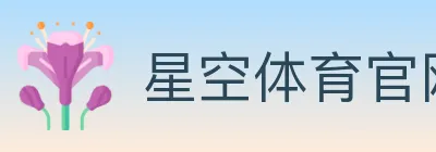 星空体育官网 Logo